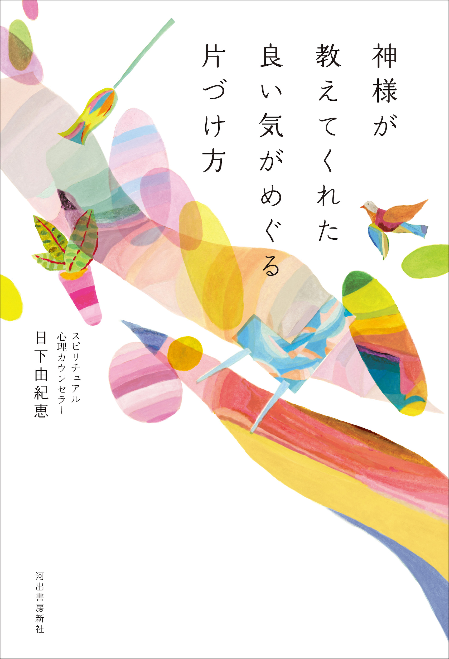神様が教えてくれた　良い気がめぐる片づけ方