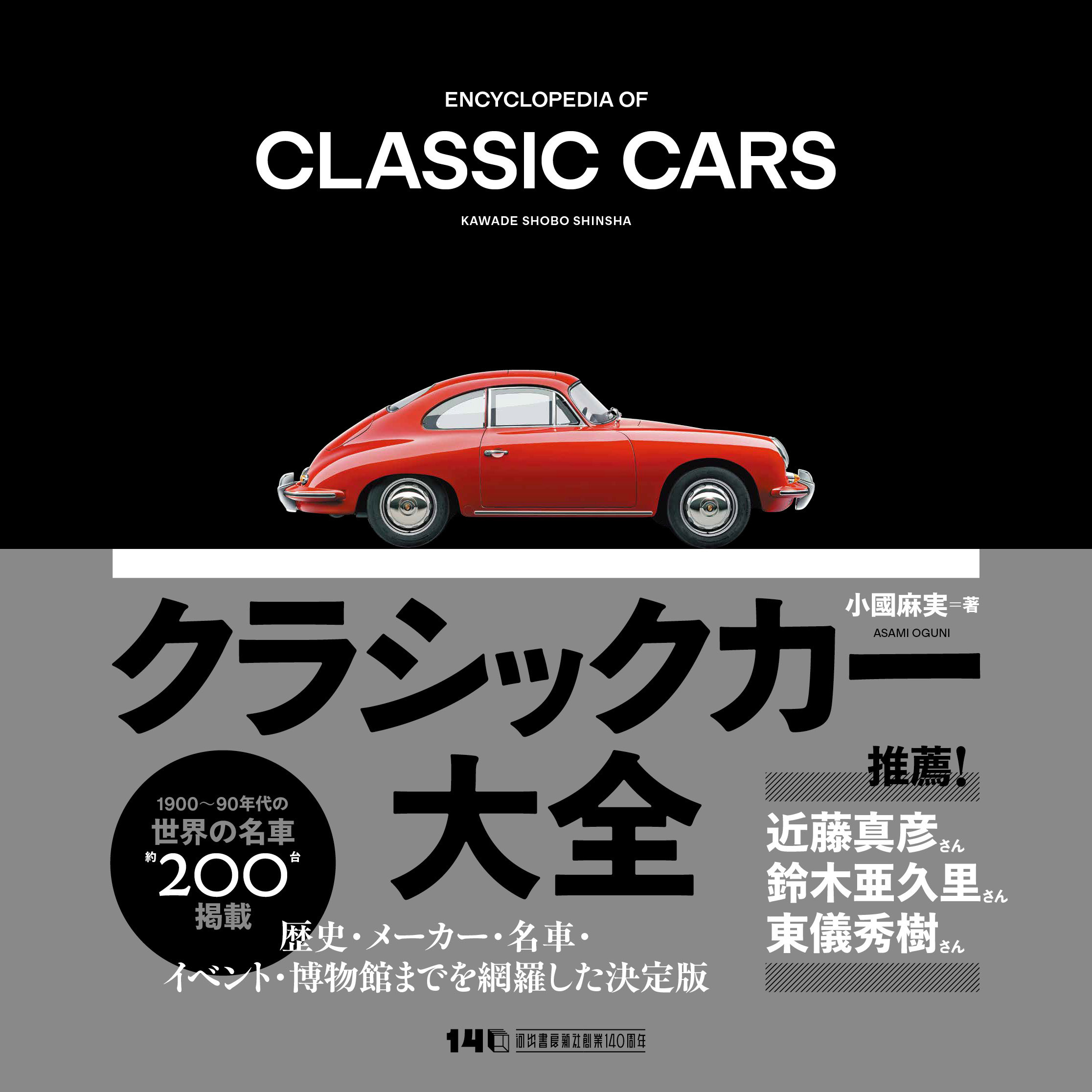 クラシックカー大全