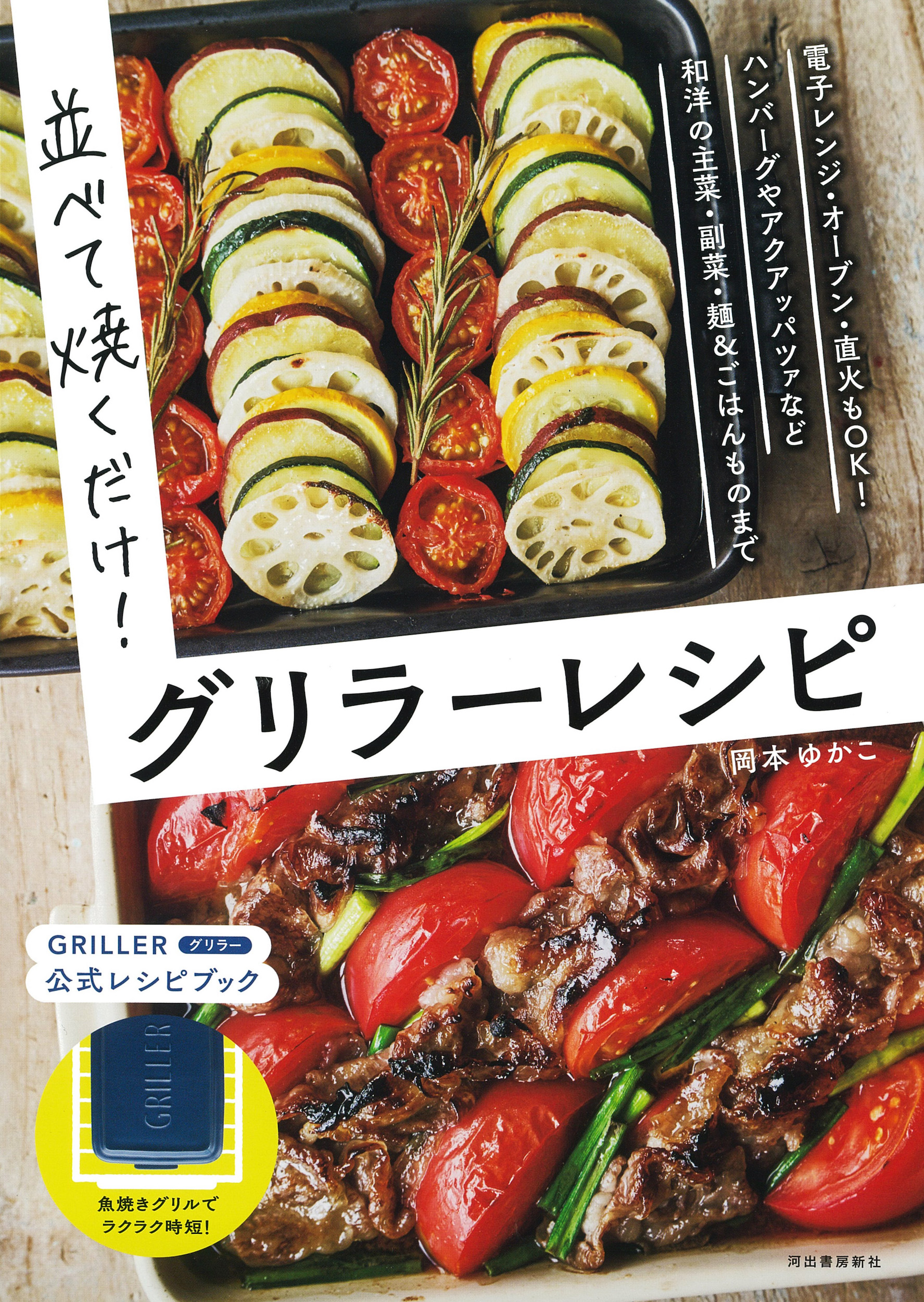 並べて焼くだけ！グリラーレシピ　新装版