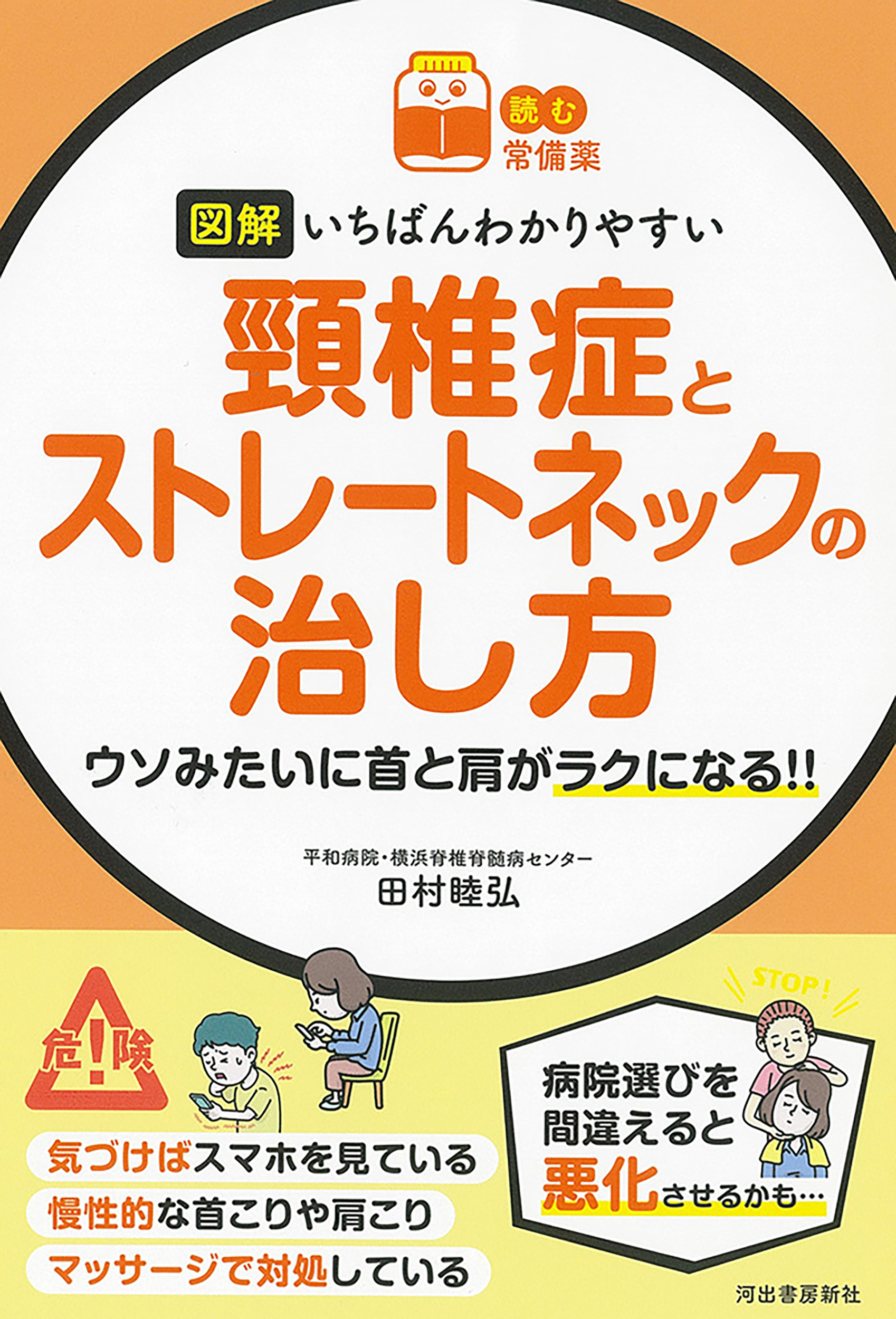 【読む常備薬】図解　いちばんわかりやすい　頸椎症とストレートネックの治し方