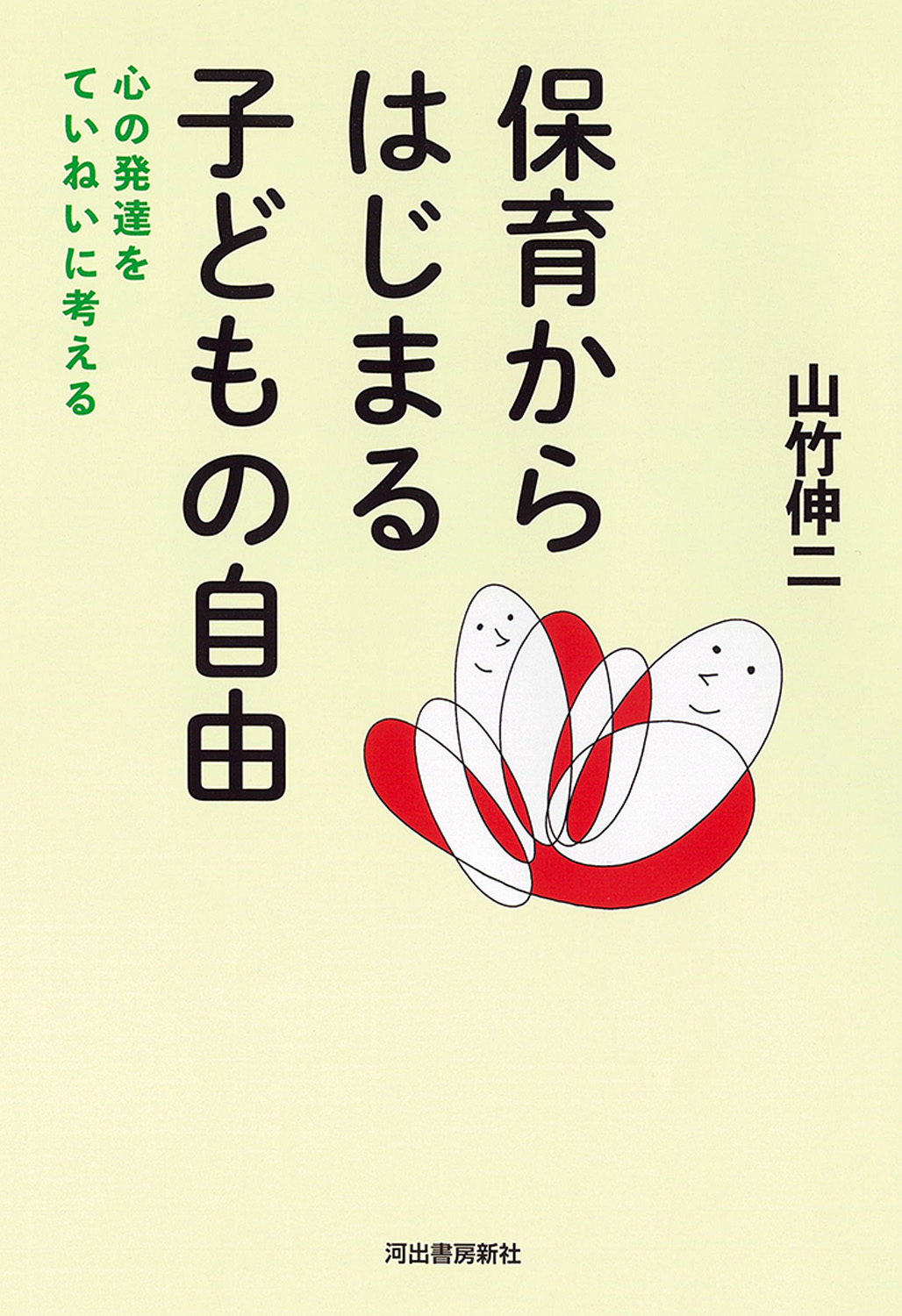 保育からはじまる子どもの自由