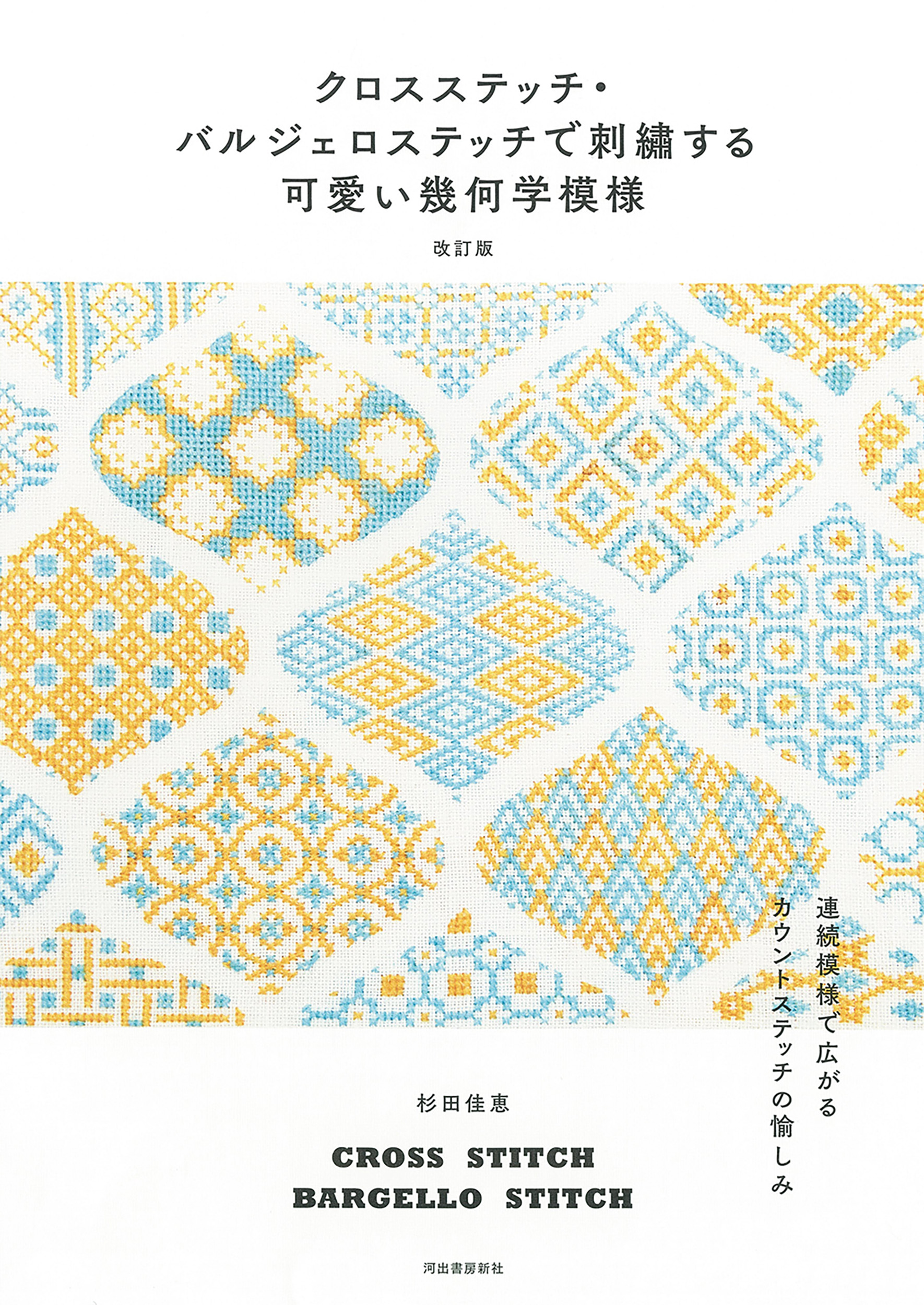 クロスステッチ・バルジェロステッチで刺繍する可愛い幾何学模様 改訂版 クロスステッチ・バルジェロステッチで刺繍する可愛い幾何学模様 改訂版