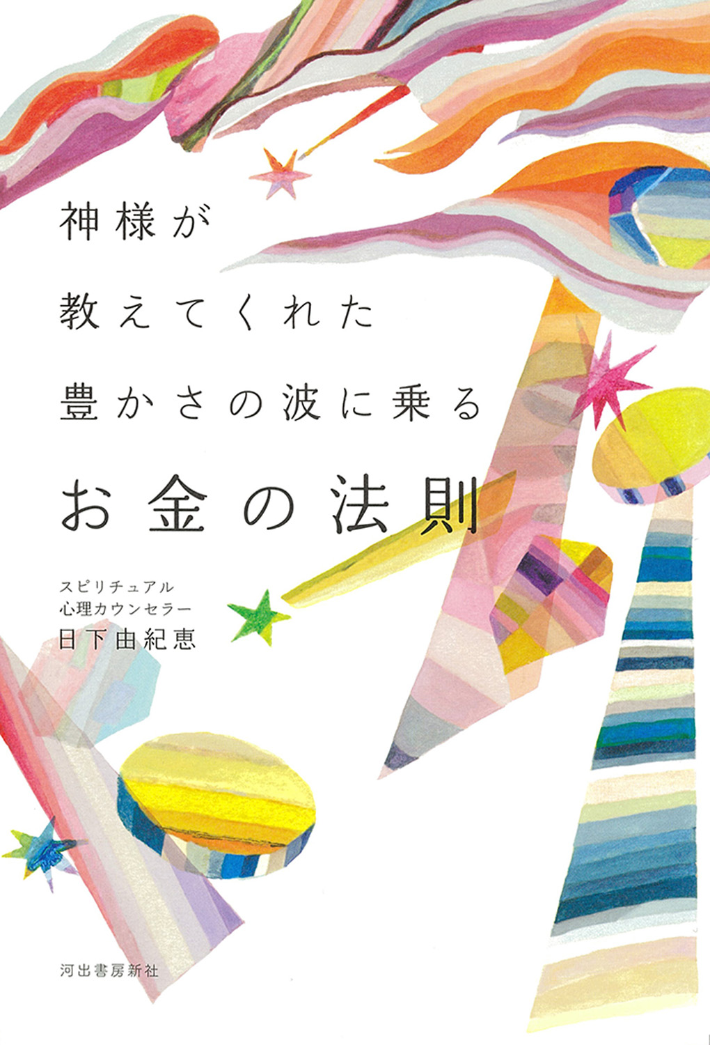 神様が教えてくれた 豊かさの波に乗るお金の法則