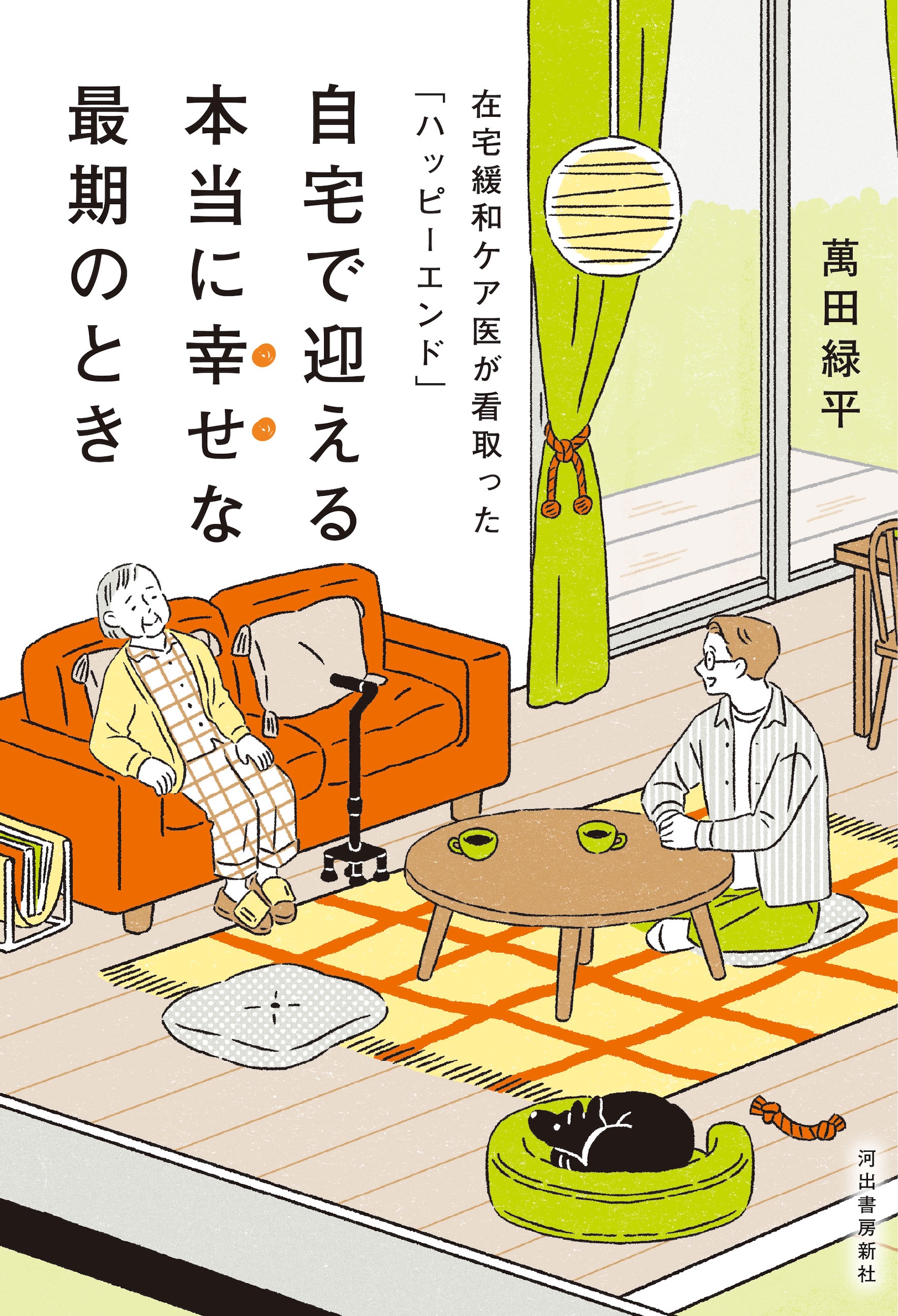 自宅で迎える本当に幸せな最期のとき