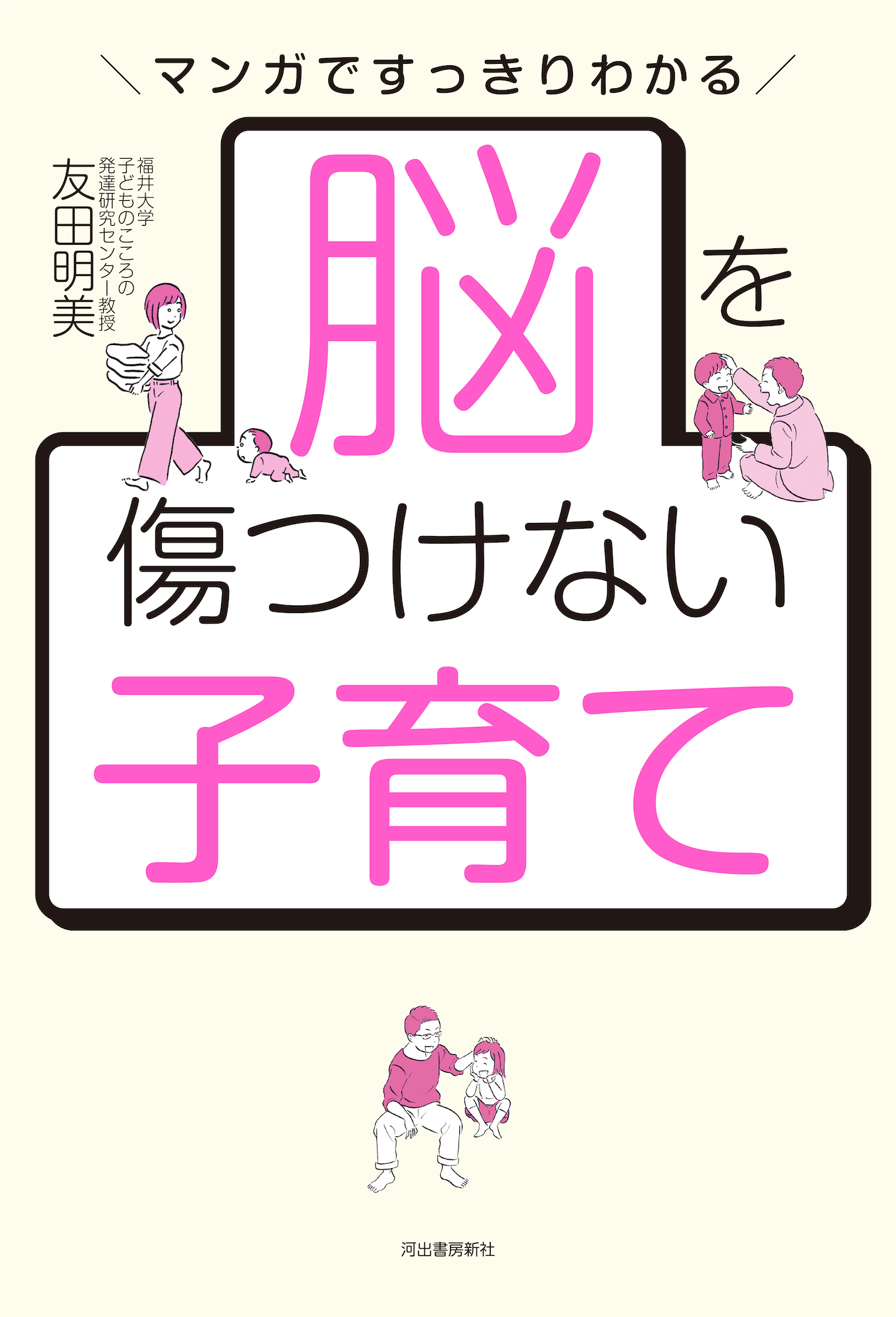 脳を傷つけない子育て