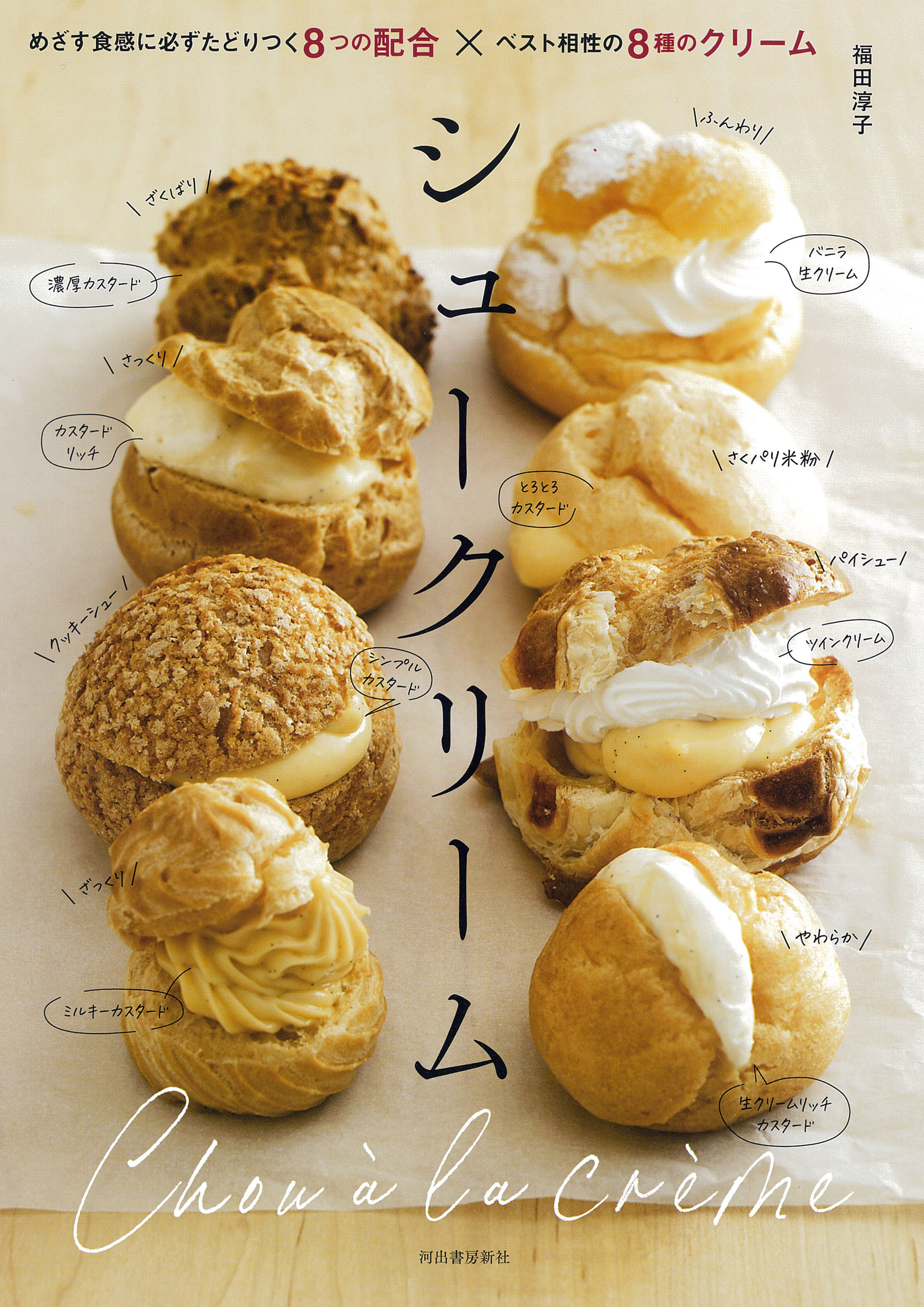 シュークリーム