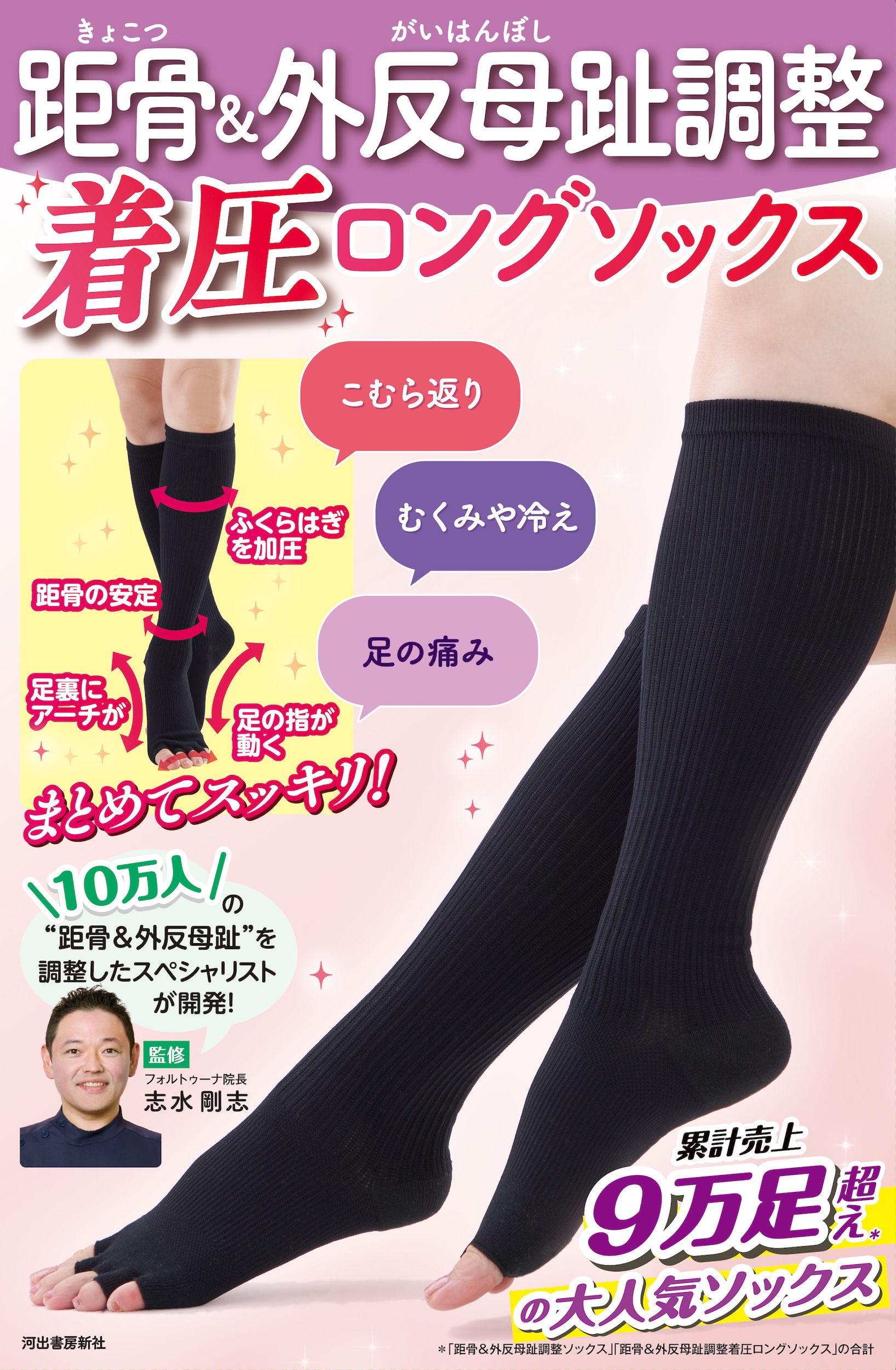 距骨＆外反母趾調整　着圧ロングソックス