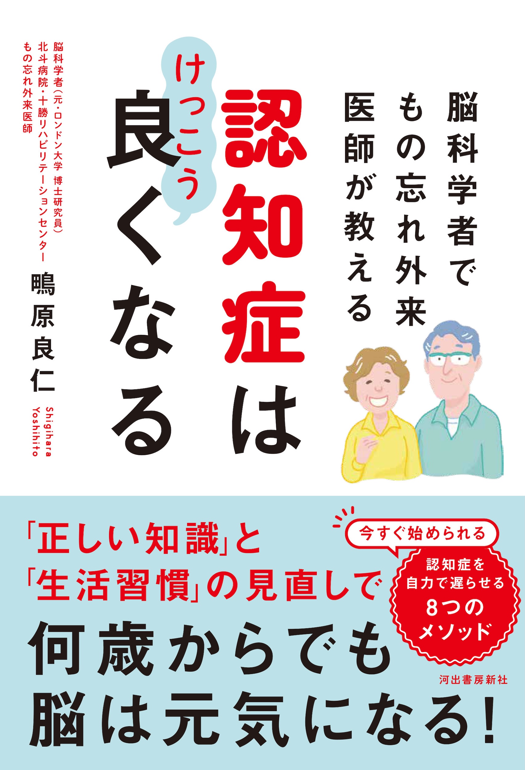 脳科学者でもの忘れ外来医師が教える　認知症はけっこう良くなる