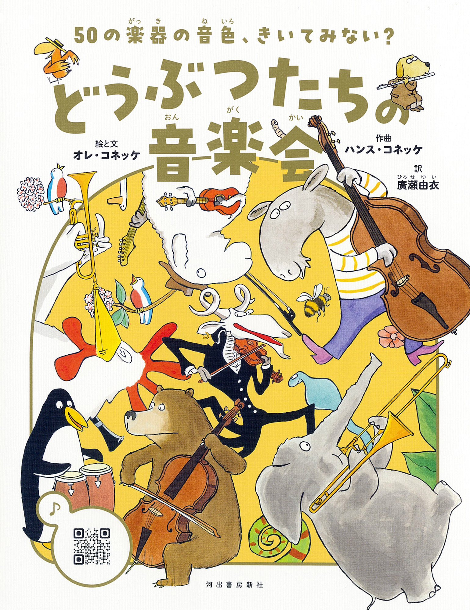 ５０の楽器の音色、きいてみない？　どうぶつたちの音楽会