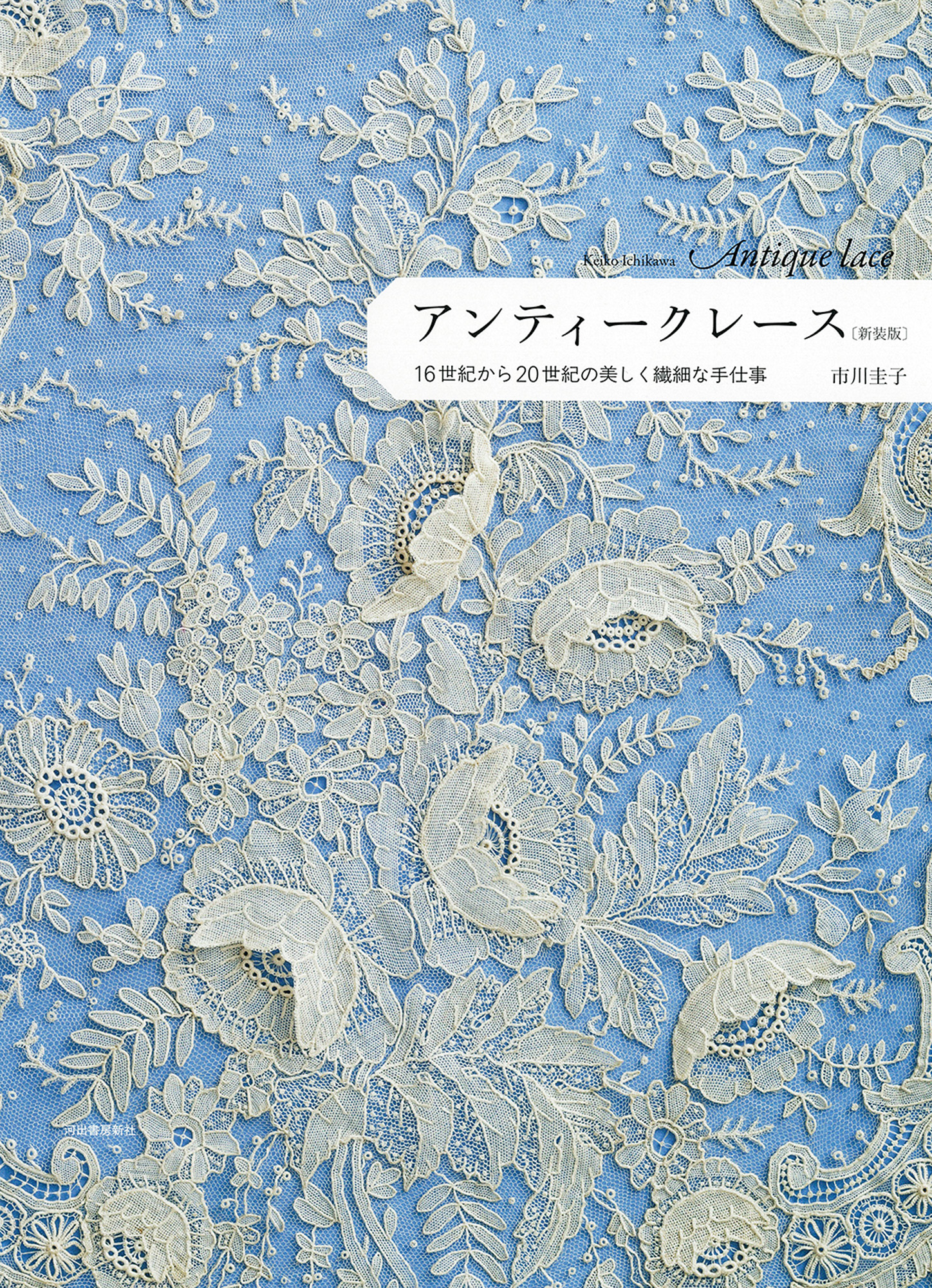 アンティークレース　新装版