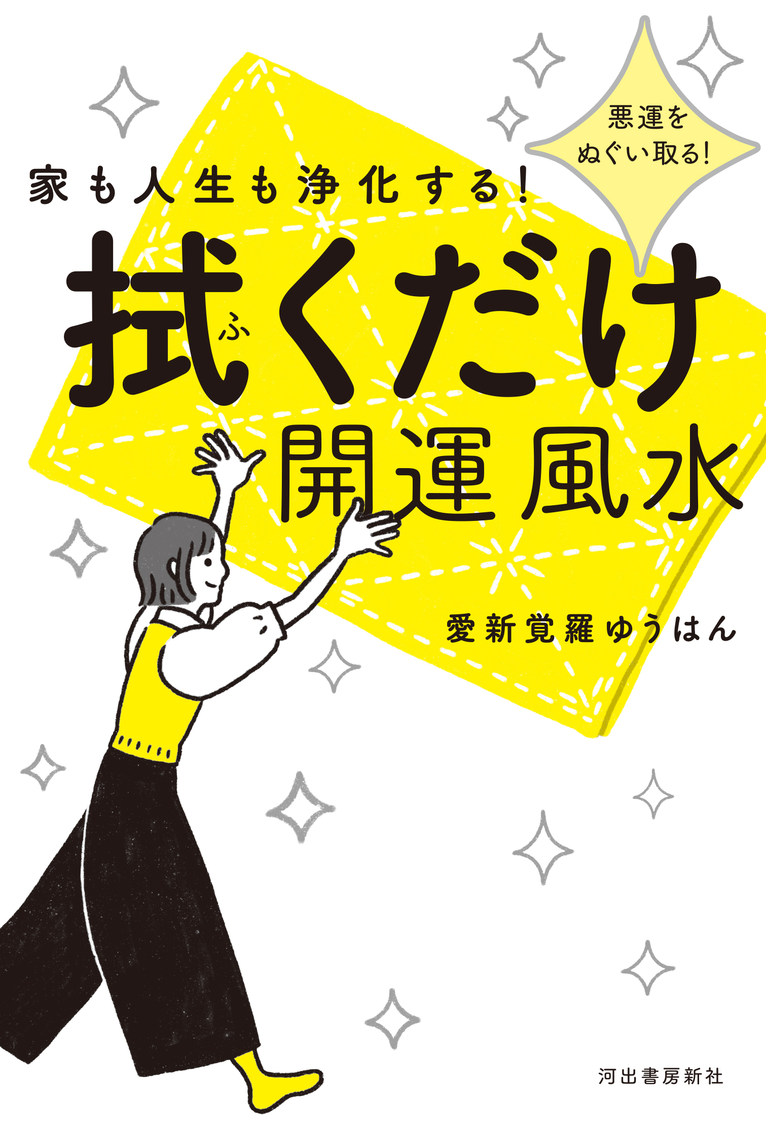 家も人生も浄化する！　拭くだけ開運風水
