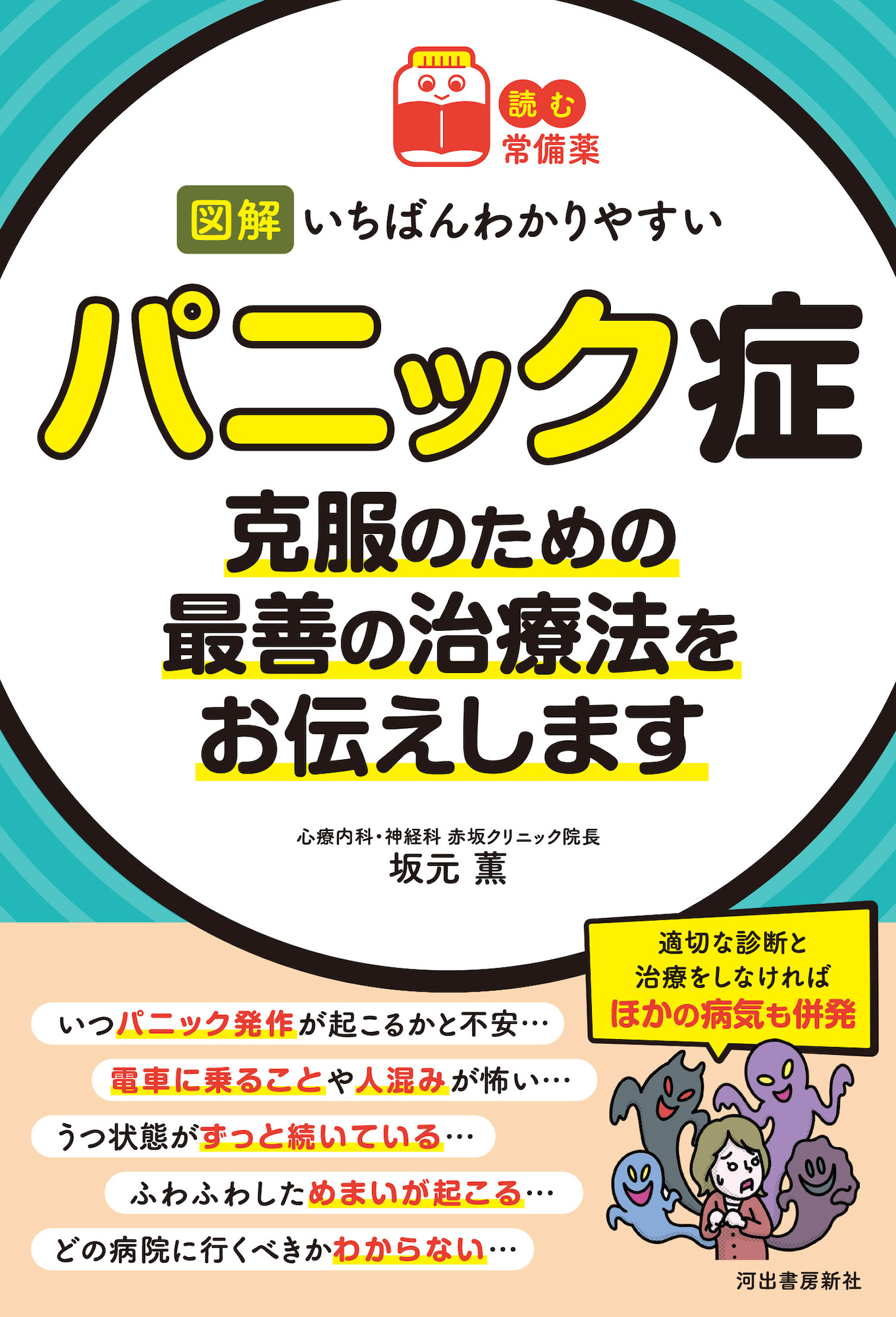 【読む常備薬】図解　いちばんわかりやすいパニック症