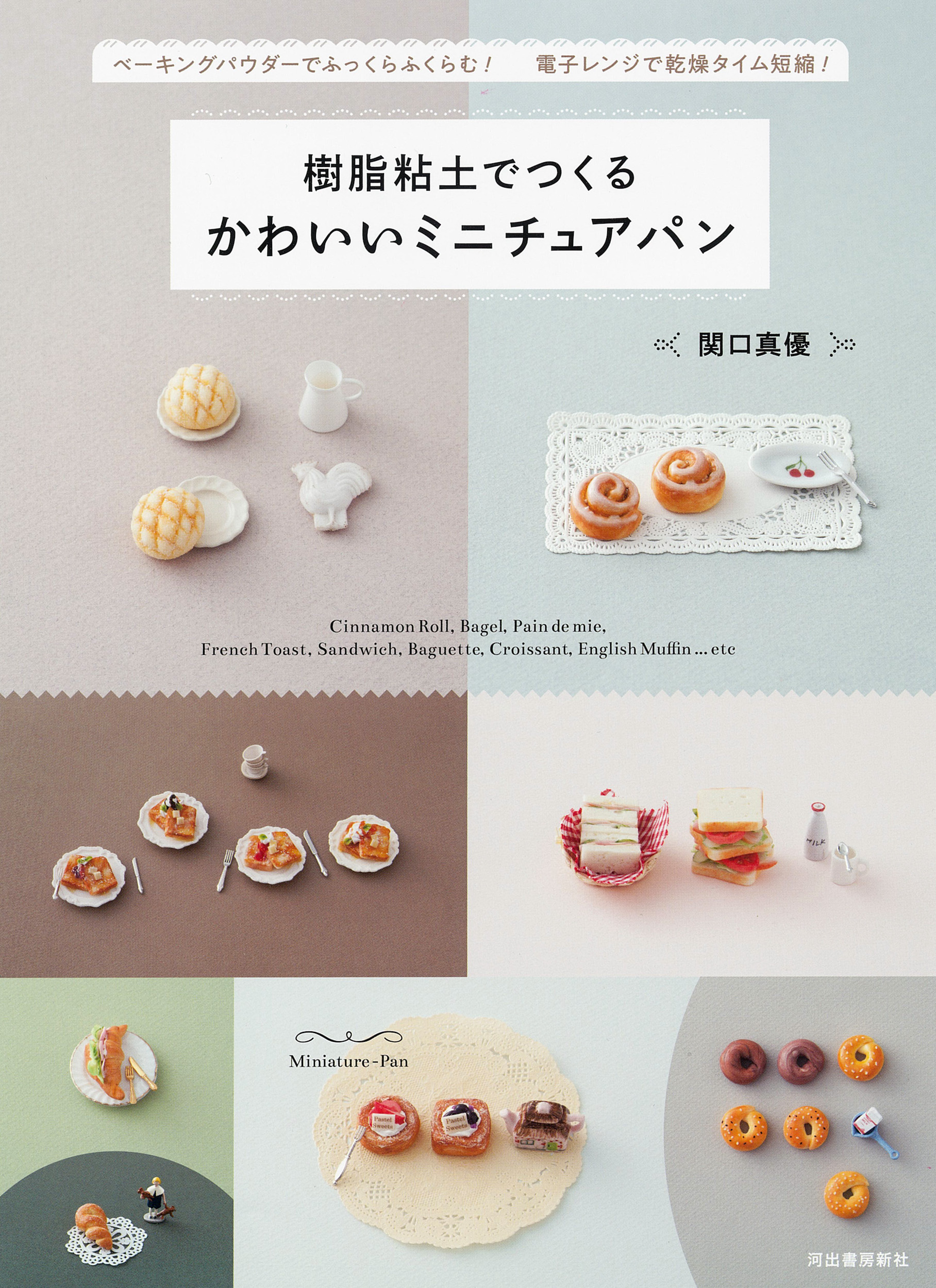 樹脂粘土でつくる　かわいいミニチュアパン