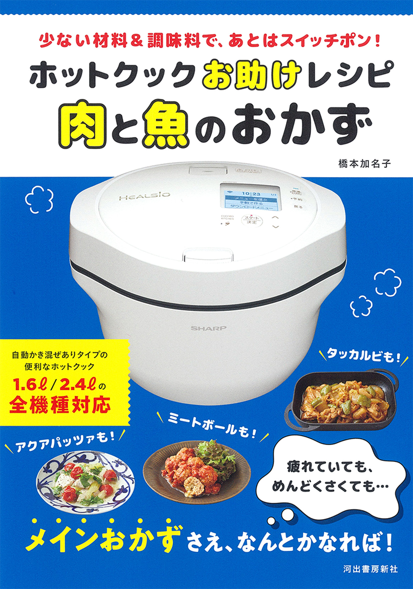 ホットクックお助けレシピ　肉と魚のおかず