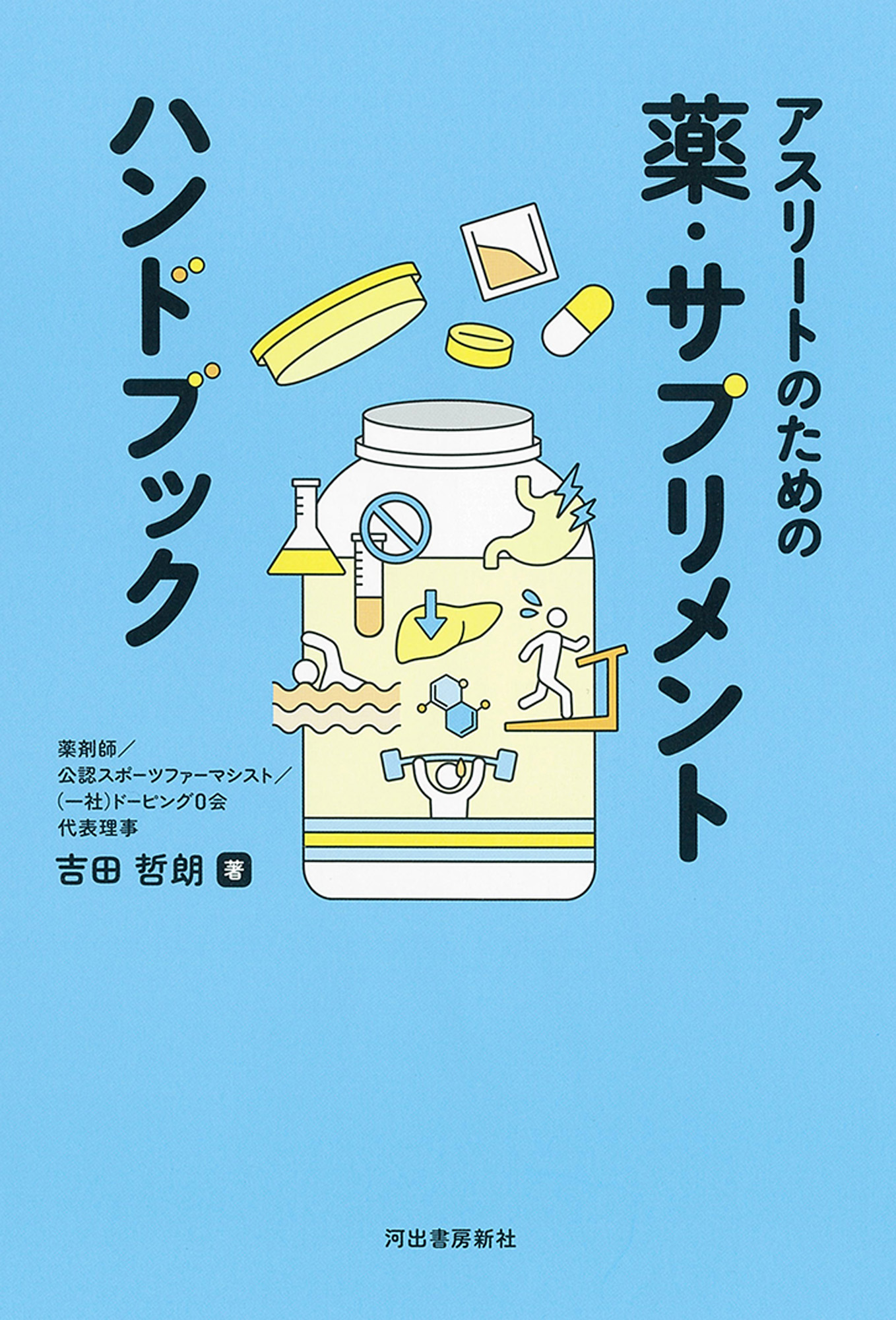 アスリートのための薬・サプリメント　ハンドブック