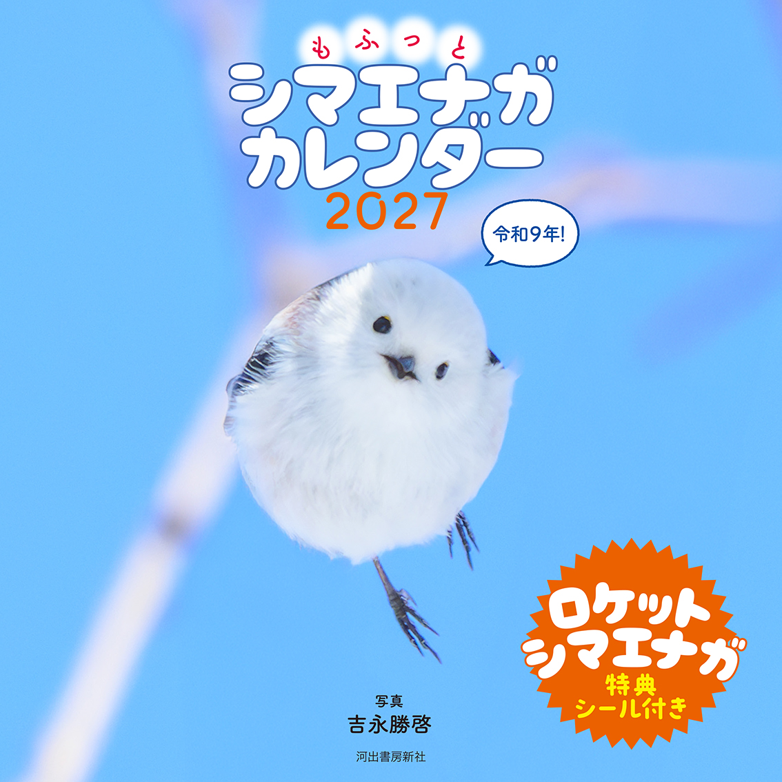 もふっとシマエナガ　カレンダー２０２７