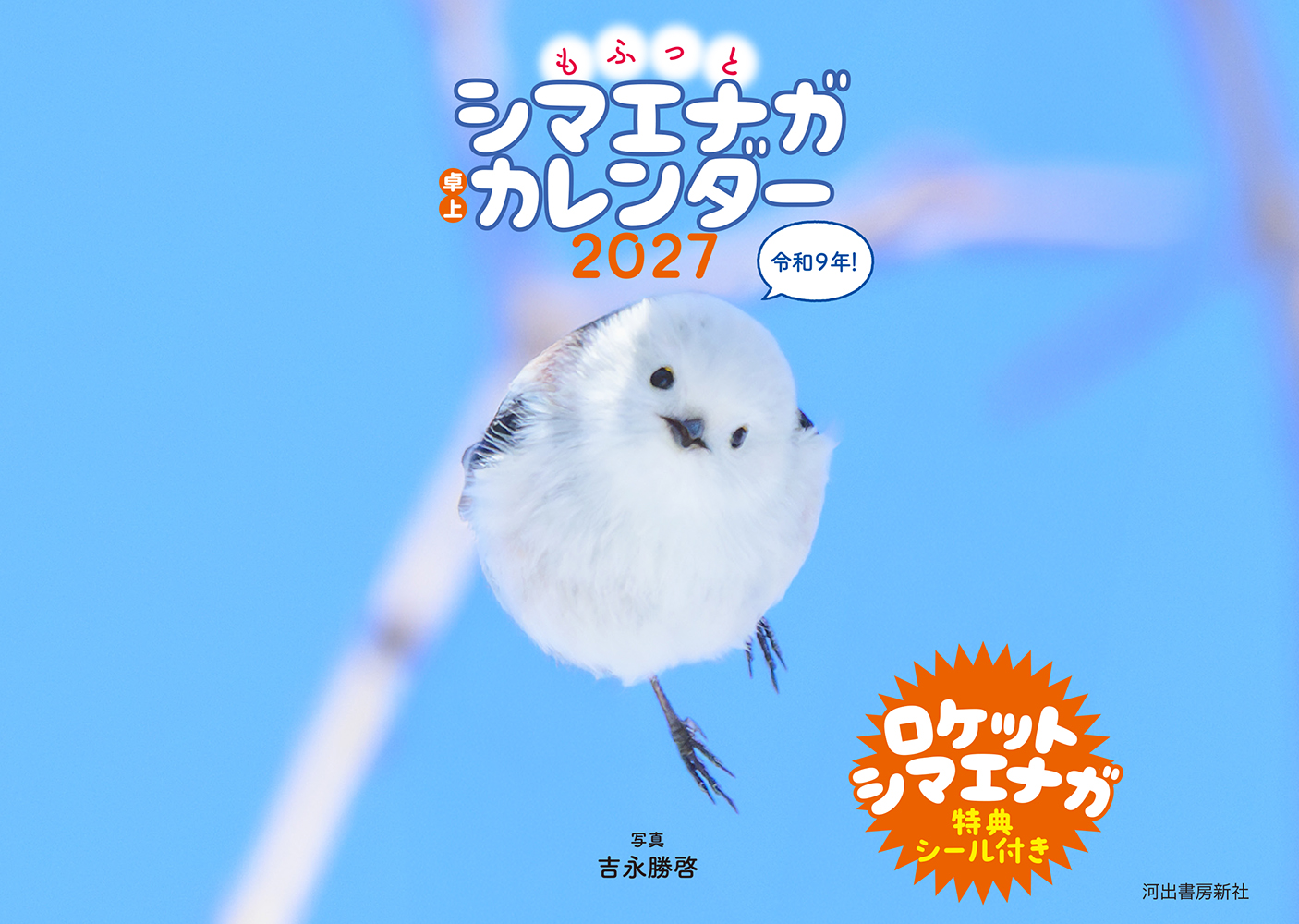 もふっとシマエナガ　卓上カレンダー２０２７