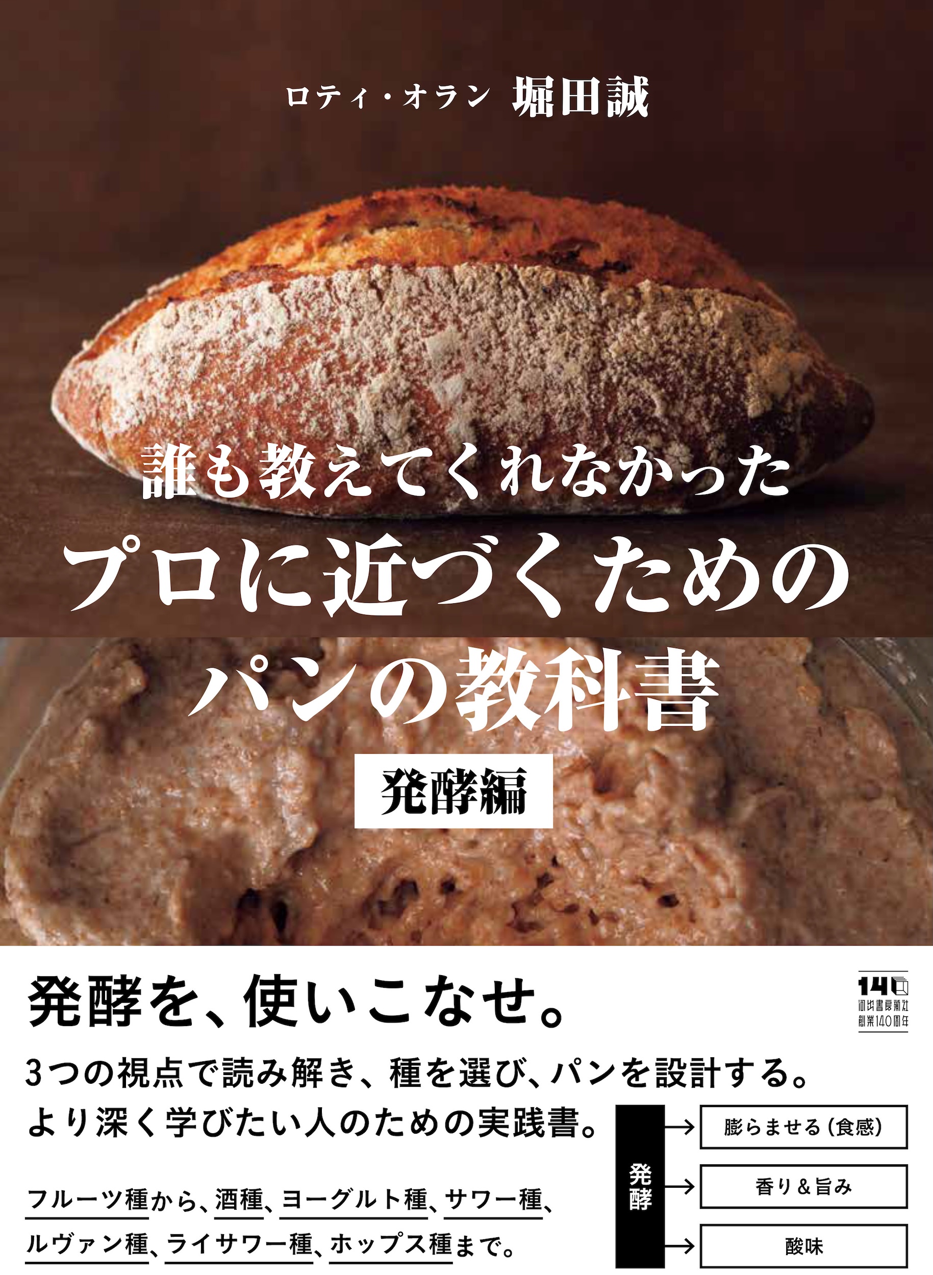 誰も教えてくれなかった　プロに近づくためのパンの教科書　発酵編
