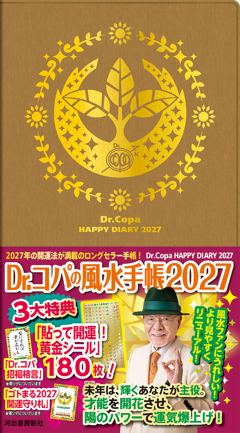 Dr.コパの風水手帳2027