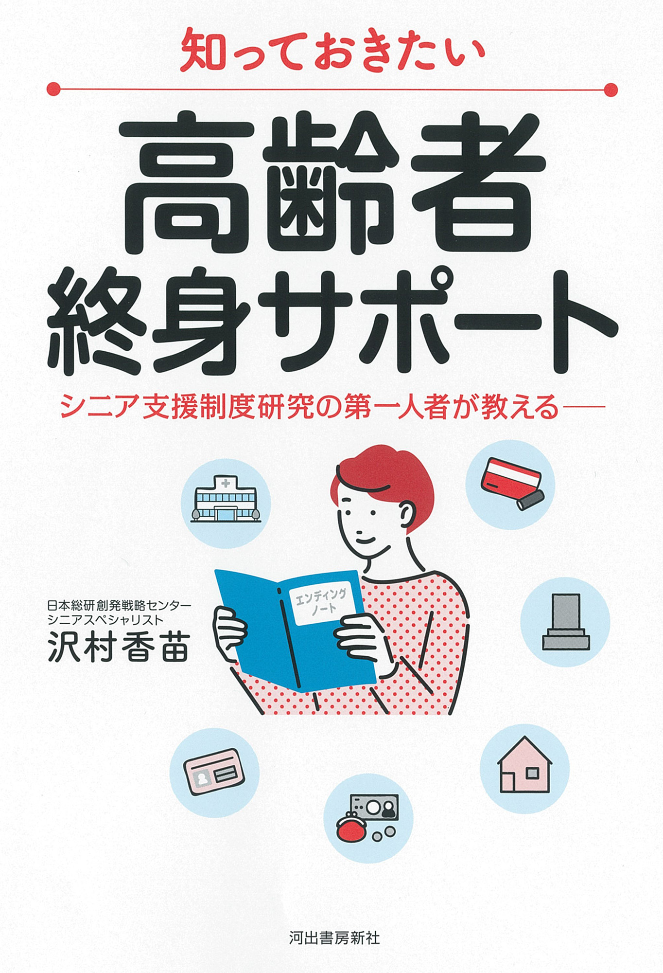 知っておきたい　高齢者終身サポート