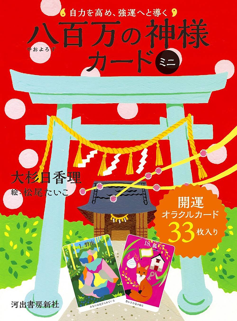 自力を高め、強運へと導く 八百万の神様カード ミニ