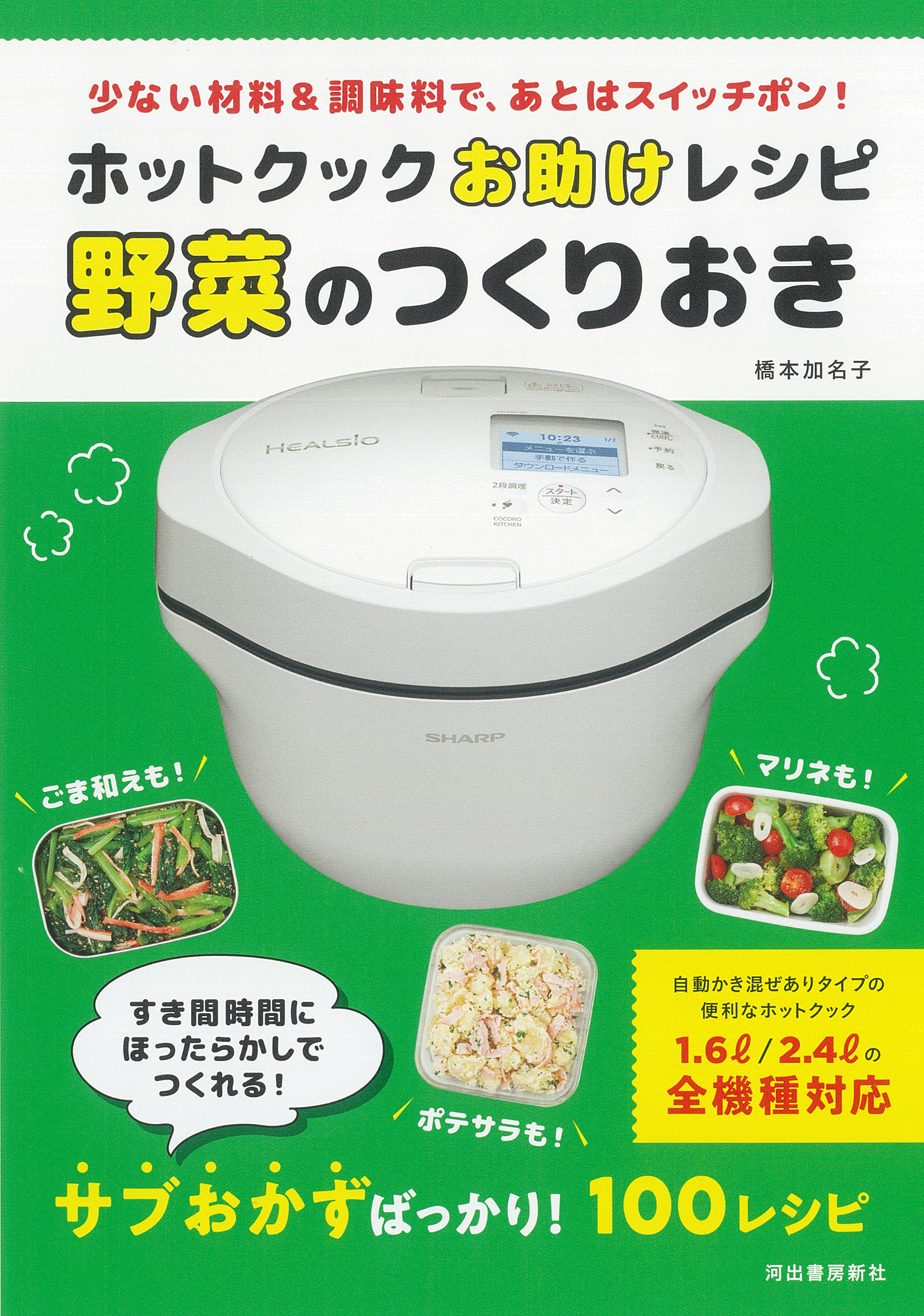 ホットクックお助けレシピ 野菜のつくりおき