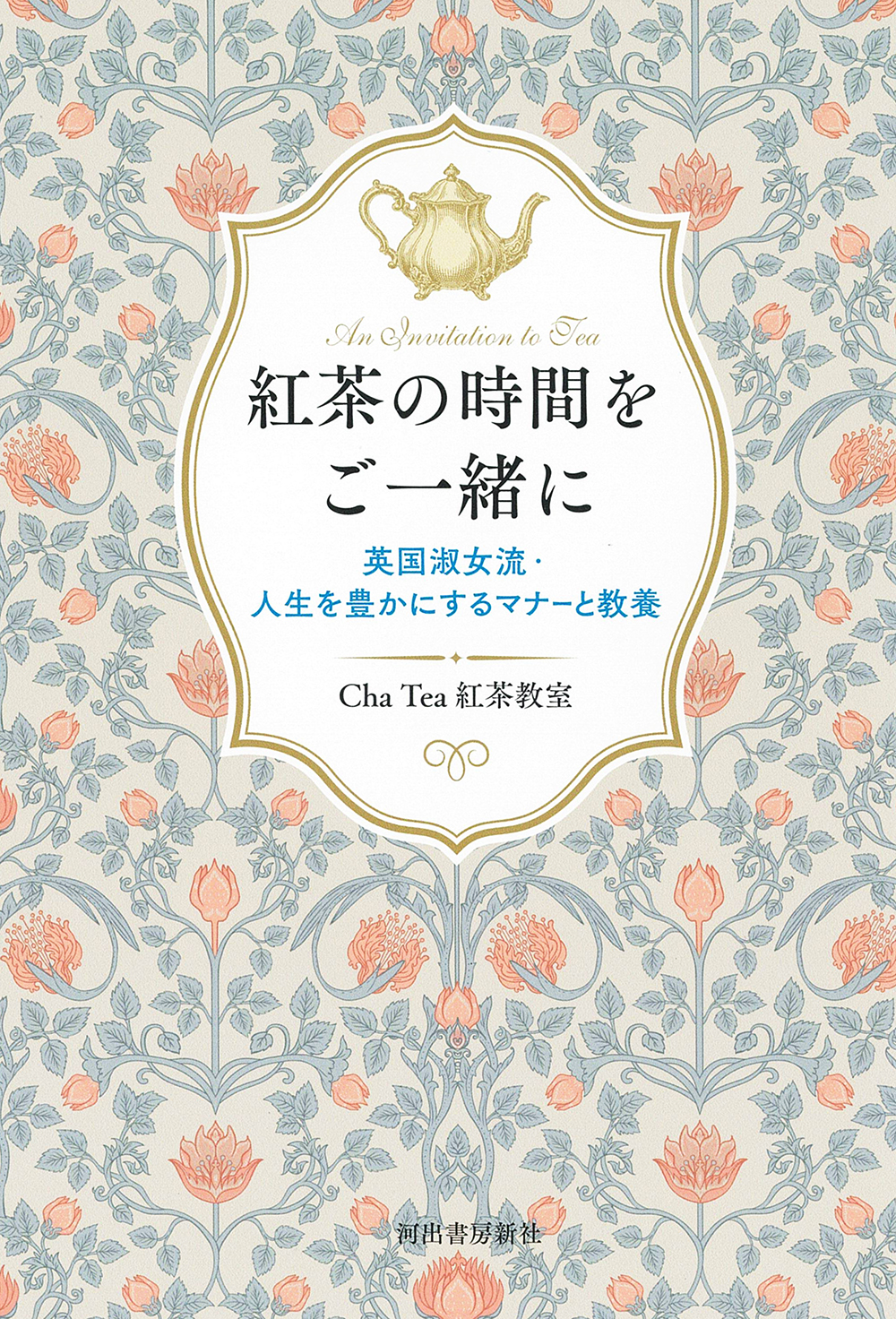紅茶の時間をご一緒に