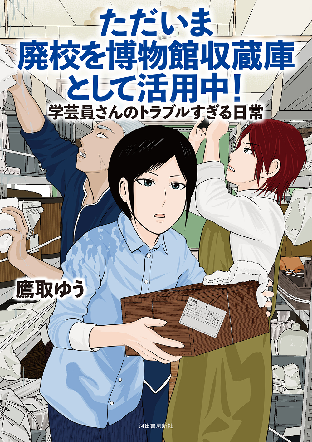 ただいま廃校を博物館収蔵庫として活用中!