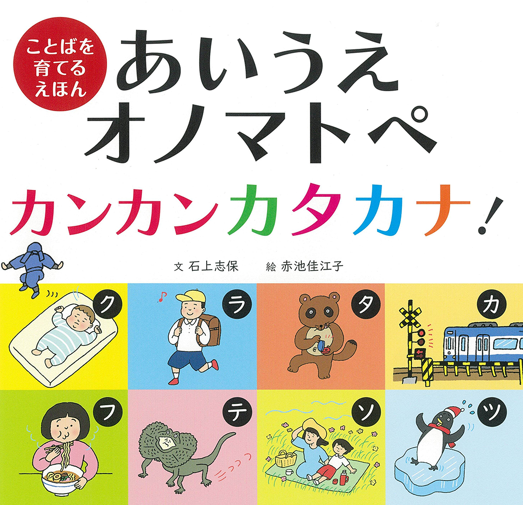 ことばを育てるえほん　あいうえオノマトペ　カンカンカタカナ！