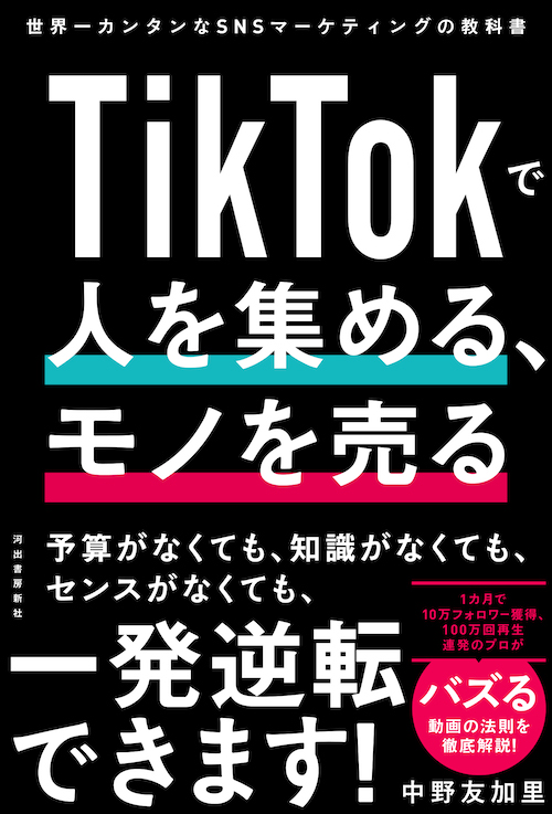 ＴｉｋＴｏｋで人を集める、モノを売る