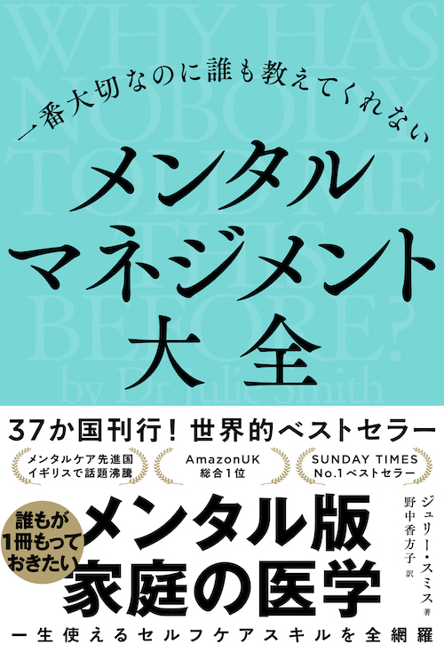 一番大切なのに誰も教えてくれない　メンタルマネジメント大全