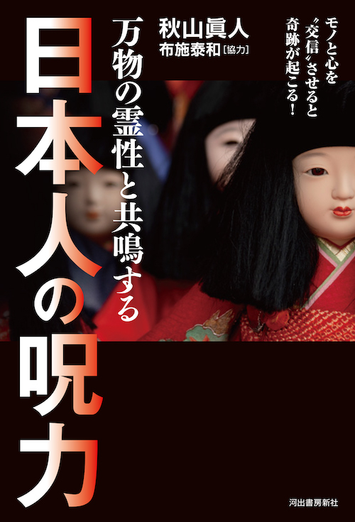 万物の霊性と共鳴する　日本人の呪力