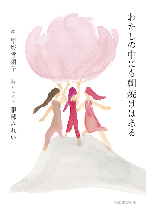わたしの中にも朝焼けはある