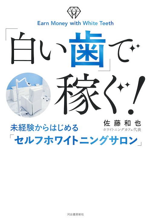 「白い歯」で稼ぐ！