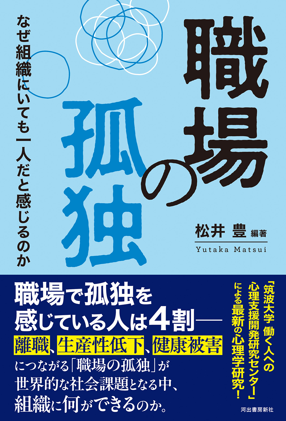 職場の孤独