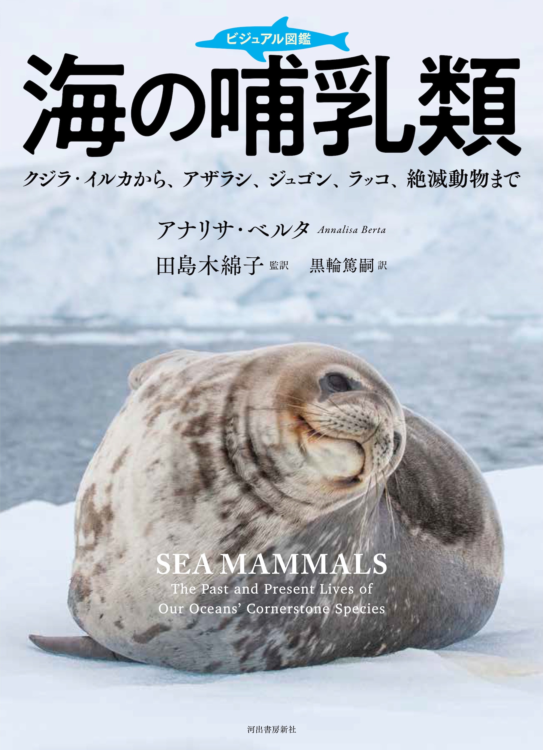 ビジュアル図鑑　海の哺乳類
