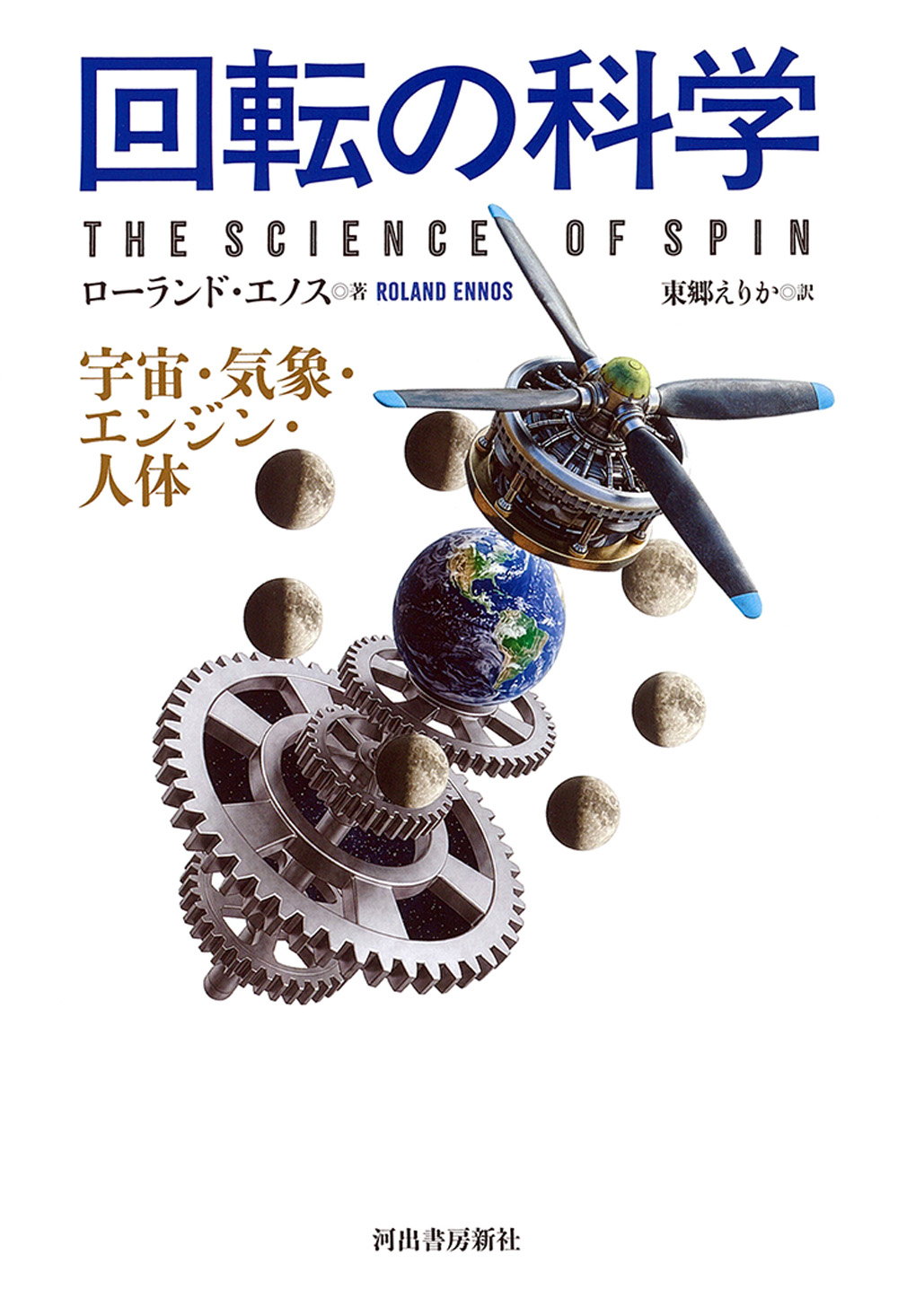 回転の科学