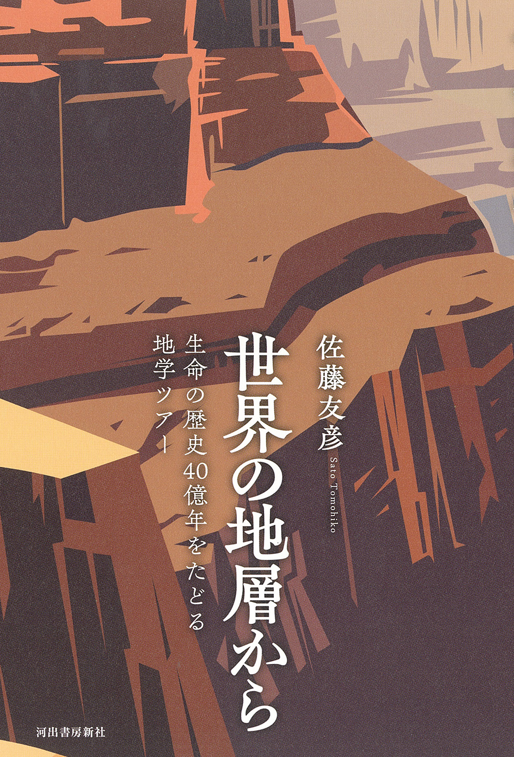 世界の地層から
