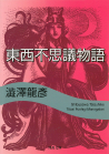 東西不思議物語
