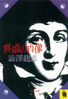 異端の肖像