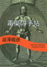 毒薬の手帖
