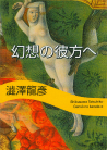幻想の彼方へ