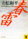 春雷