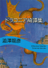 ドラコニア綺譚集