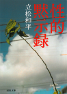 性的黙示録