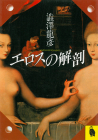 エロスの解剖
