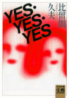 ＹＥＳ・ＹＥＳ・ＹＥＳ