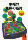 幸福の無数の断片