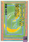 三日月少年漂流記