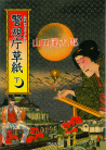 警視庁草紙　下